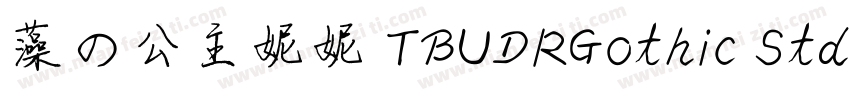 藻の公主妮妮 TBUDRGothic Std B字体转换